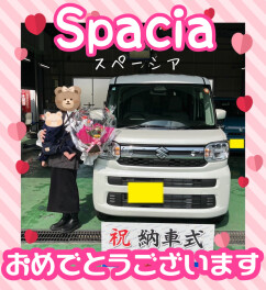 スペーシアご納車おめでとうございます